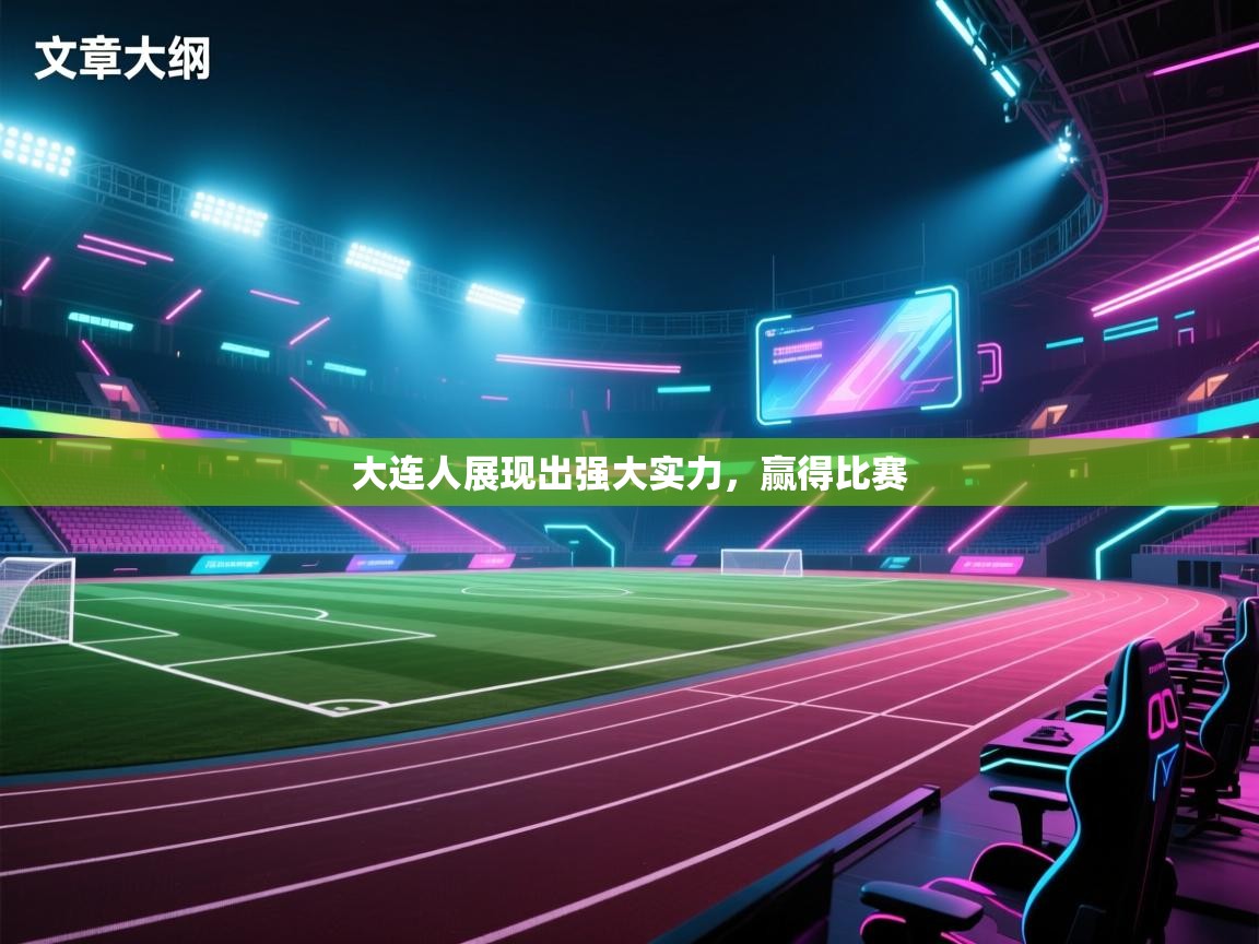 大连人展现出强大实力,赢得比赛