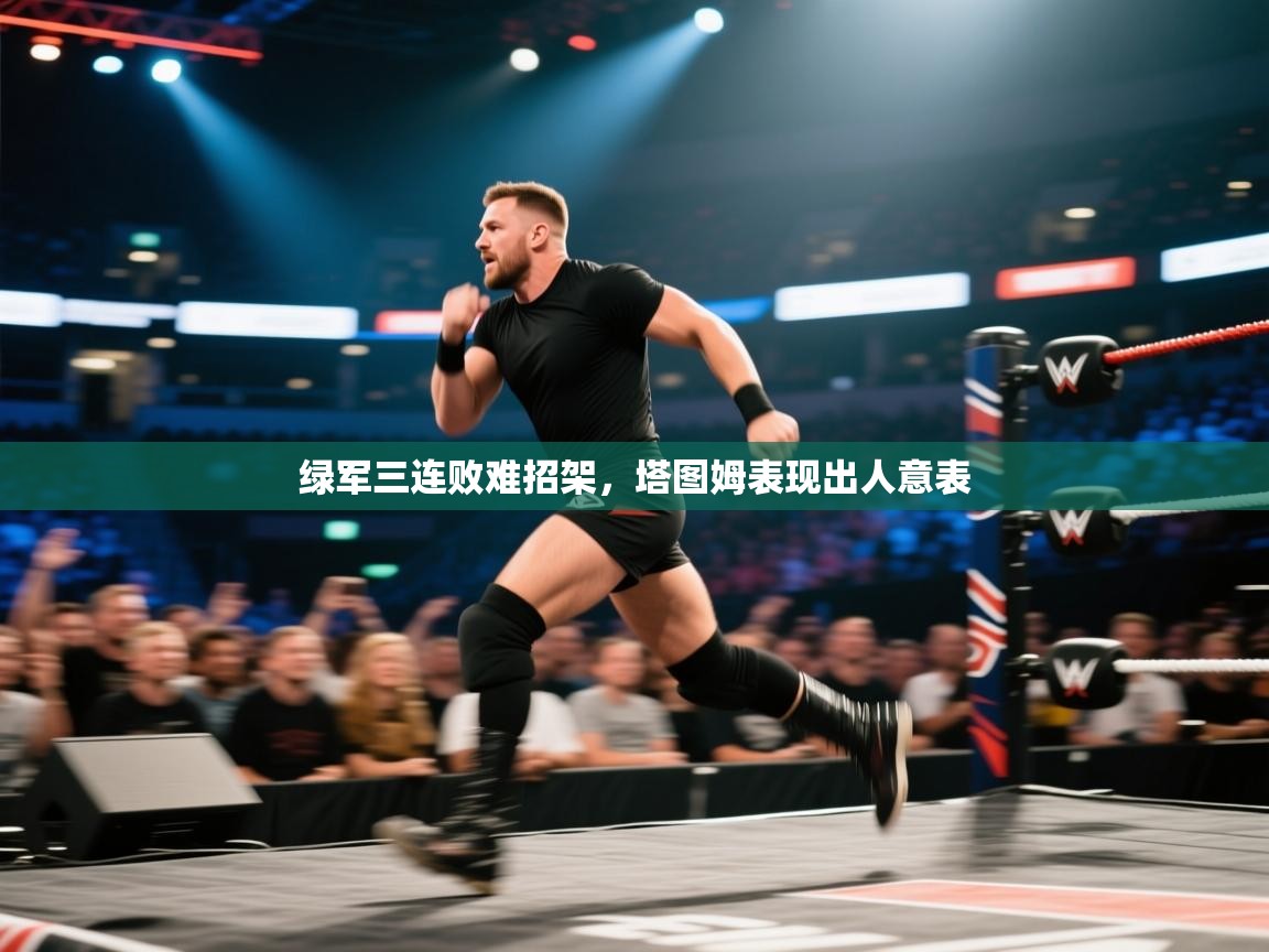 绿军三连败难招架,塔图姆表现出人意表 第2张