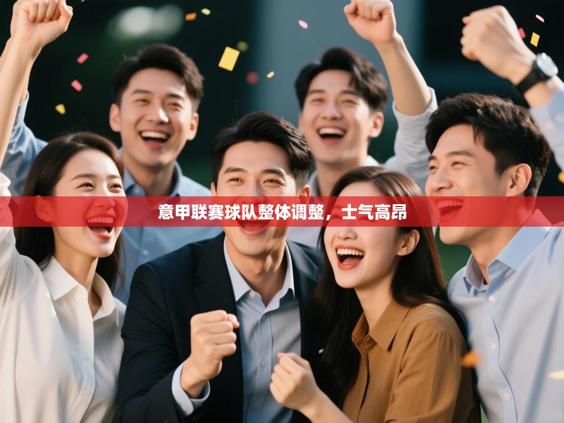 意甲联赛球队整体调整,士气高昂