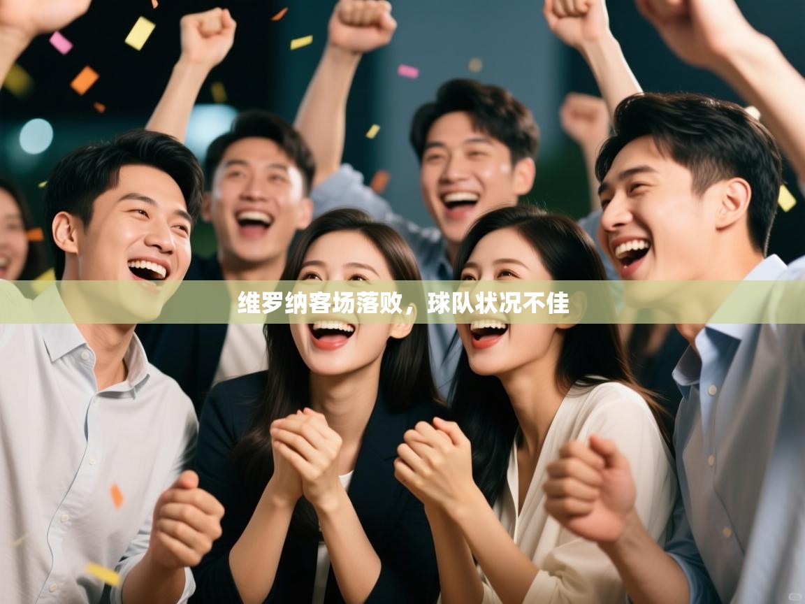 维罗纳客场落败，球队状况不佳  第2张