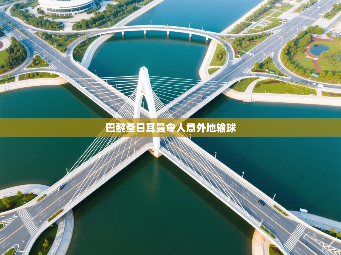 巴黎圣日耳曼令人意外地输球 第2张