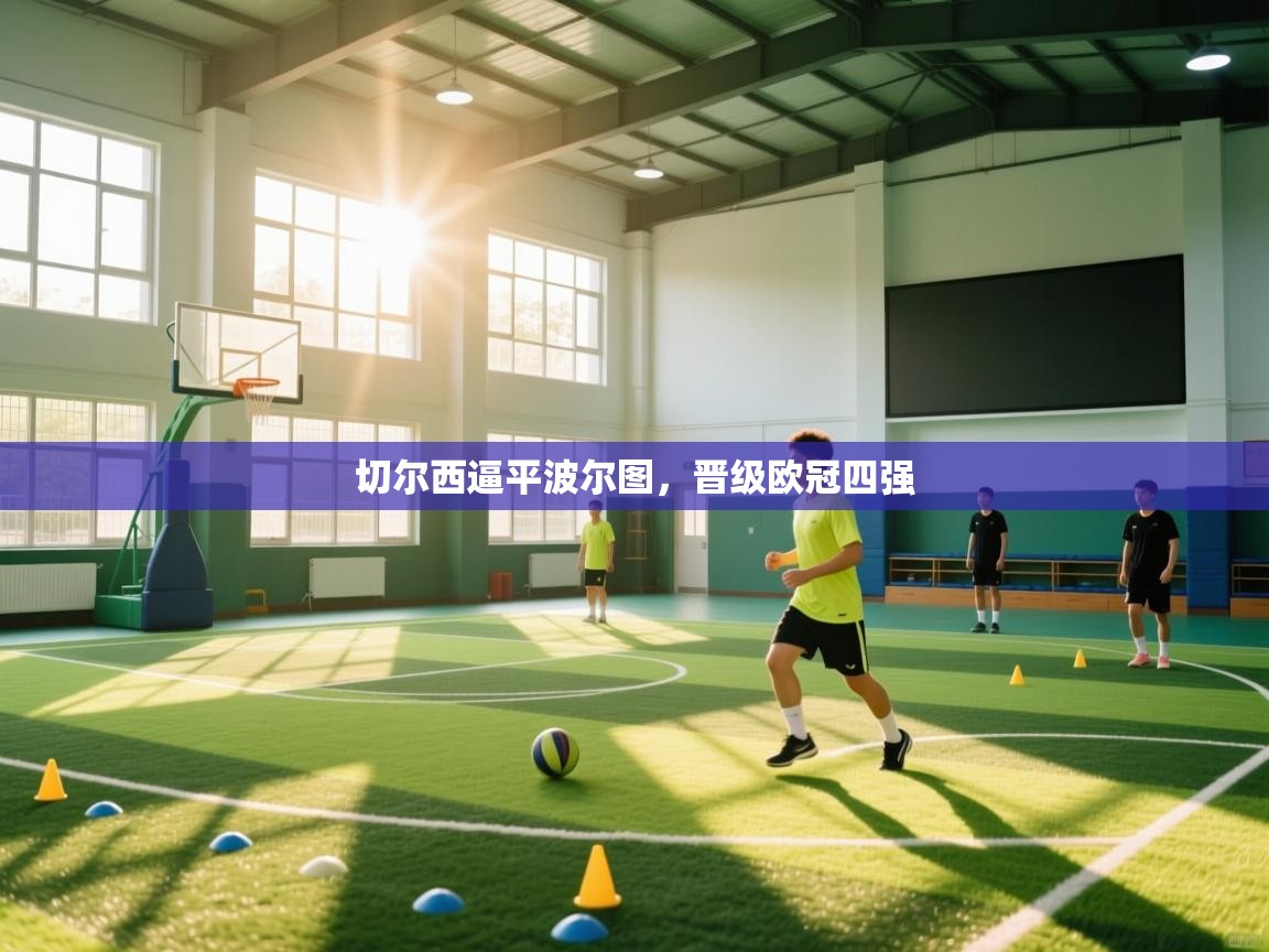 切尔西逼平波尔图,晋级欧冠四强 第2张