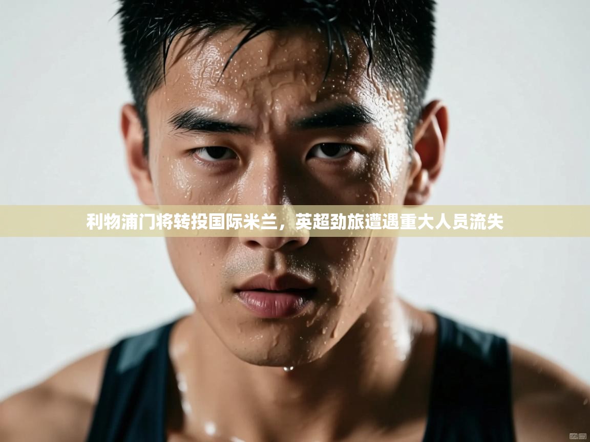 利物浦门将转投国际米兰，英超劲旅遭遇重大人员流失  第2张