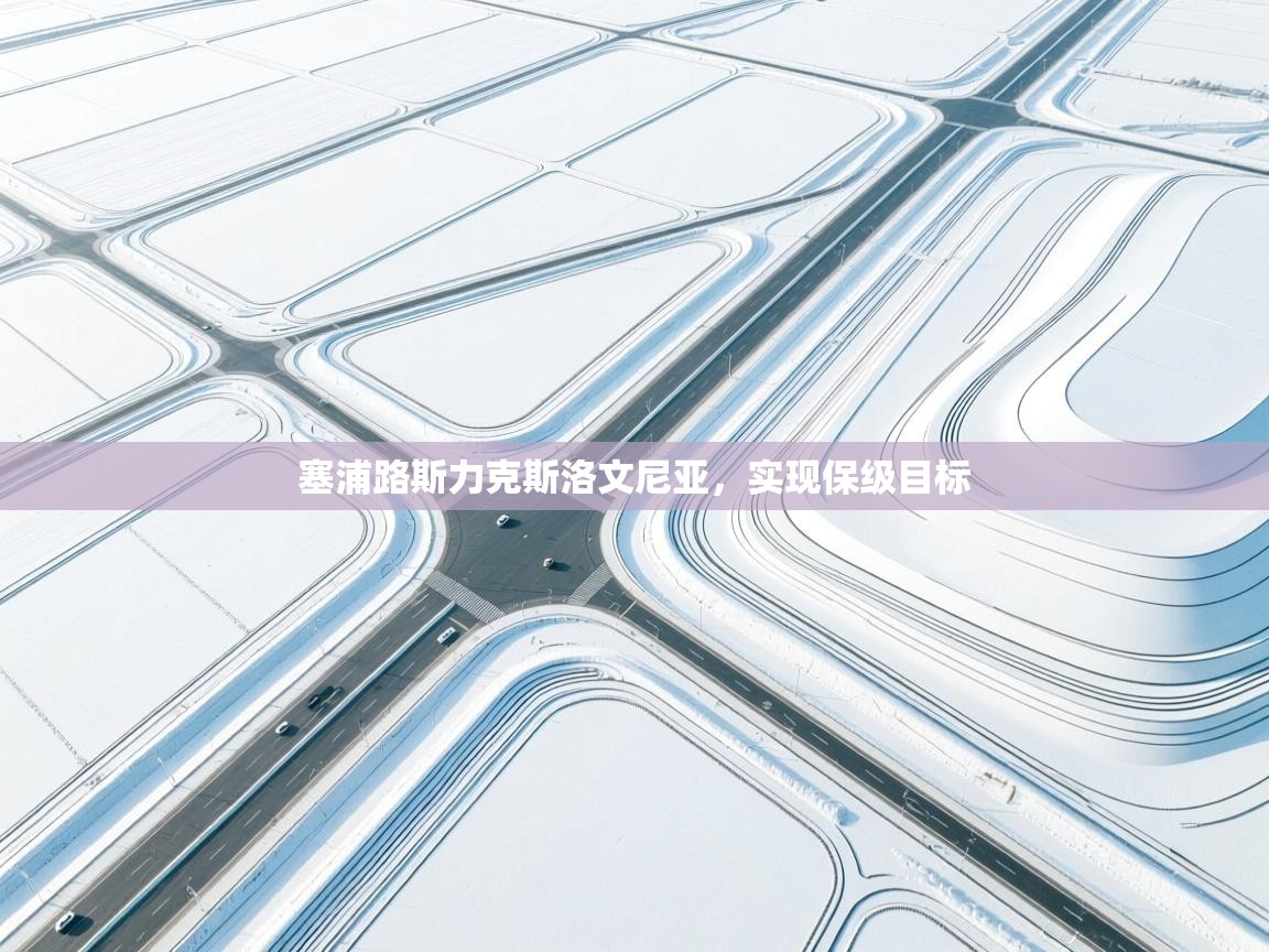 塞浦路斯力克斯洛文尼亚，实现保级目标