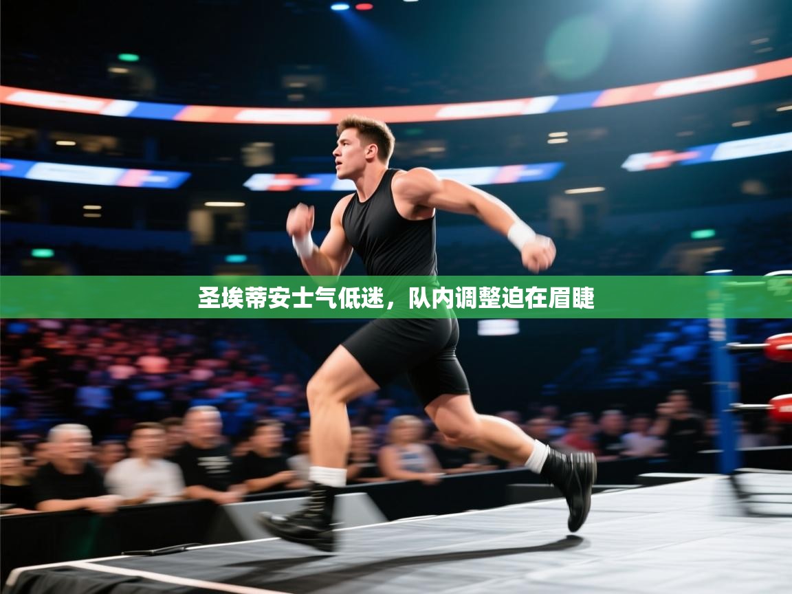 圣埃蒂安士气低迷，队内调整迫在眉睫