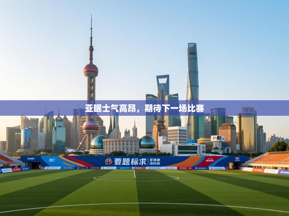 亚眠士气高昂，期待下一场比赛  第2张