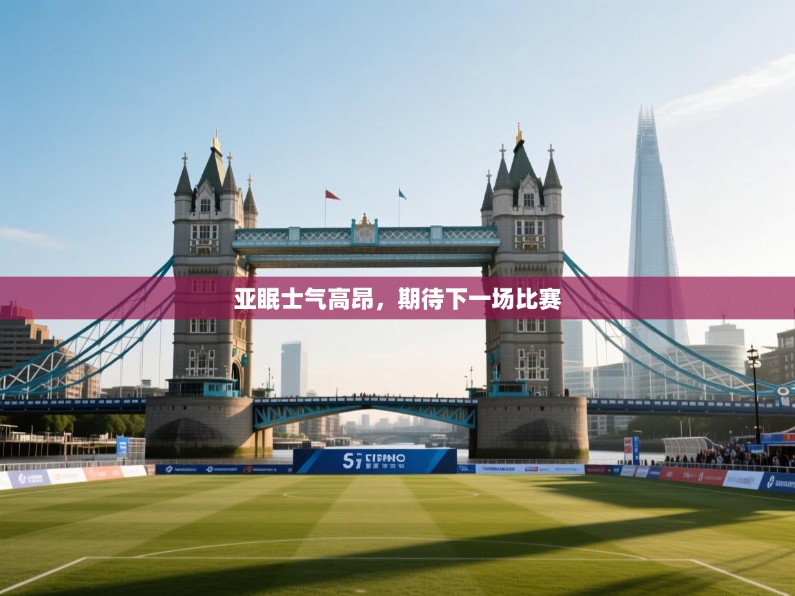 亚眠士气高昂，期待下一场比赛  第1张