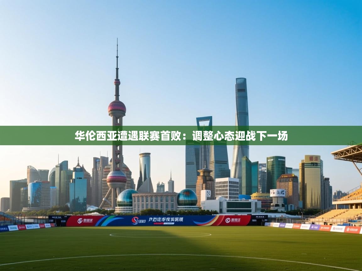 华伦西亚遭遇联赛首败:调整心态迎战下一场 第1张