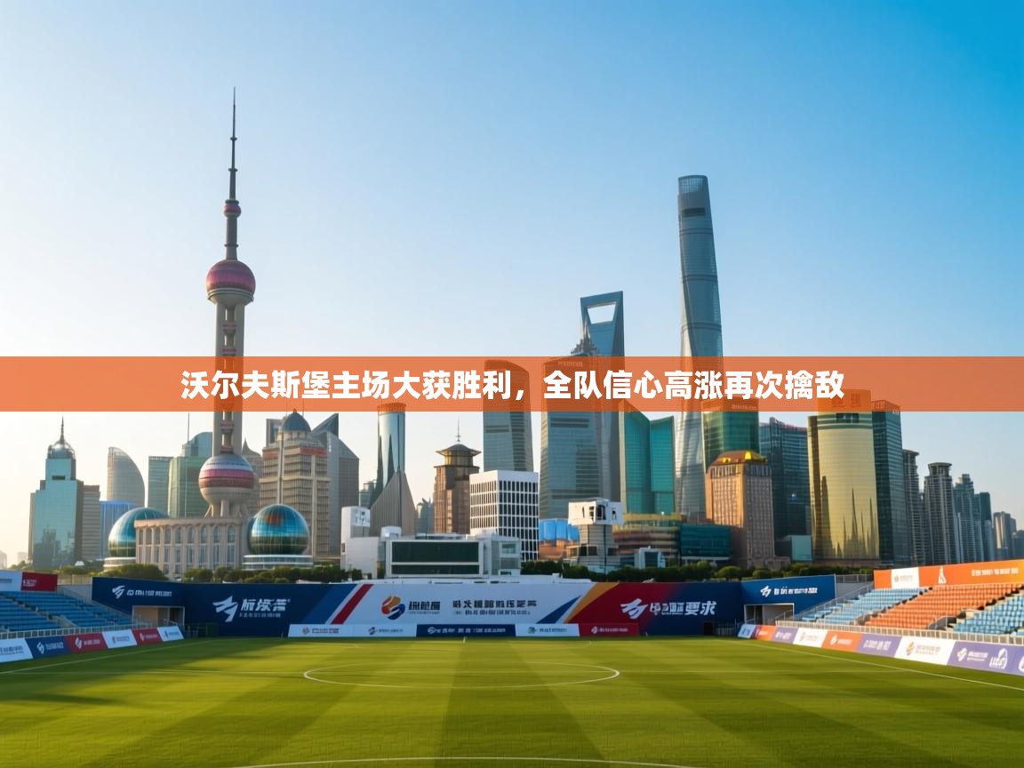 沃尔夫斯堡主场大获胜利，全队信心高涨再次擒敌  第1张