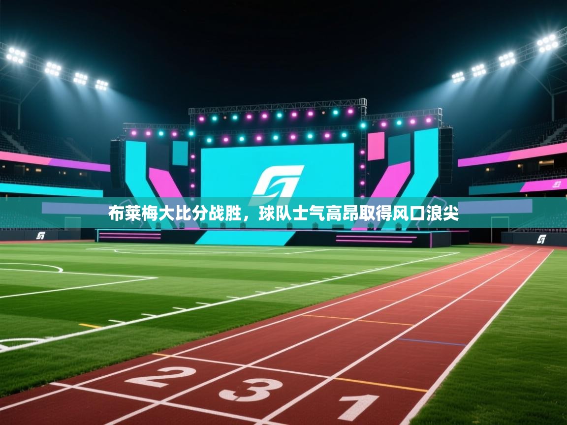 布莱梅大比分战胜,球队士气高昂取得风口浪尖 第2张