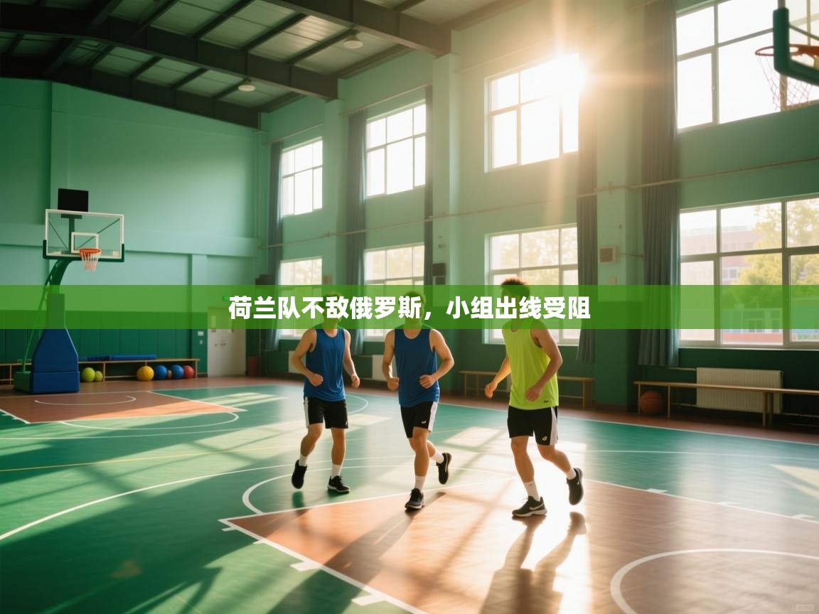 荷兰队不敌俄罗斯，小组出线受阻  第1张