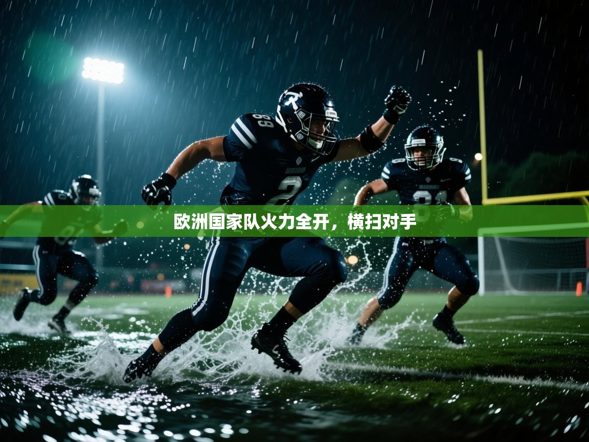 欧洲国家队火力全开，横扫对手