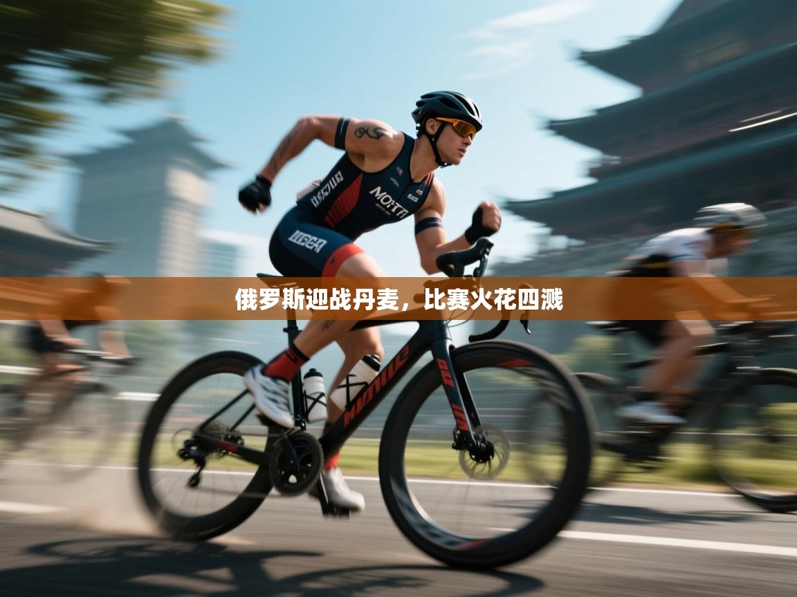 俄罗斯迎战丹麦，比赛火花四溅  第1张