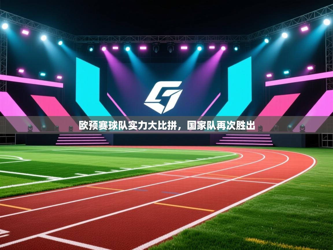 欧预赛球队实力大比拼，国家队再次胜出
