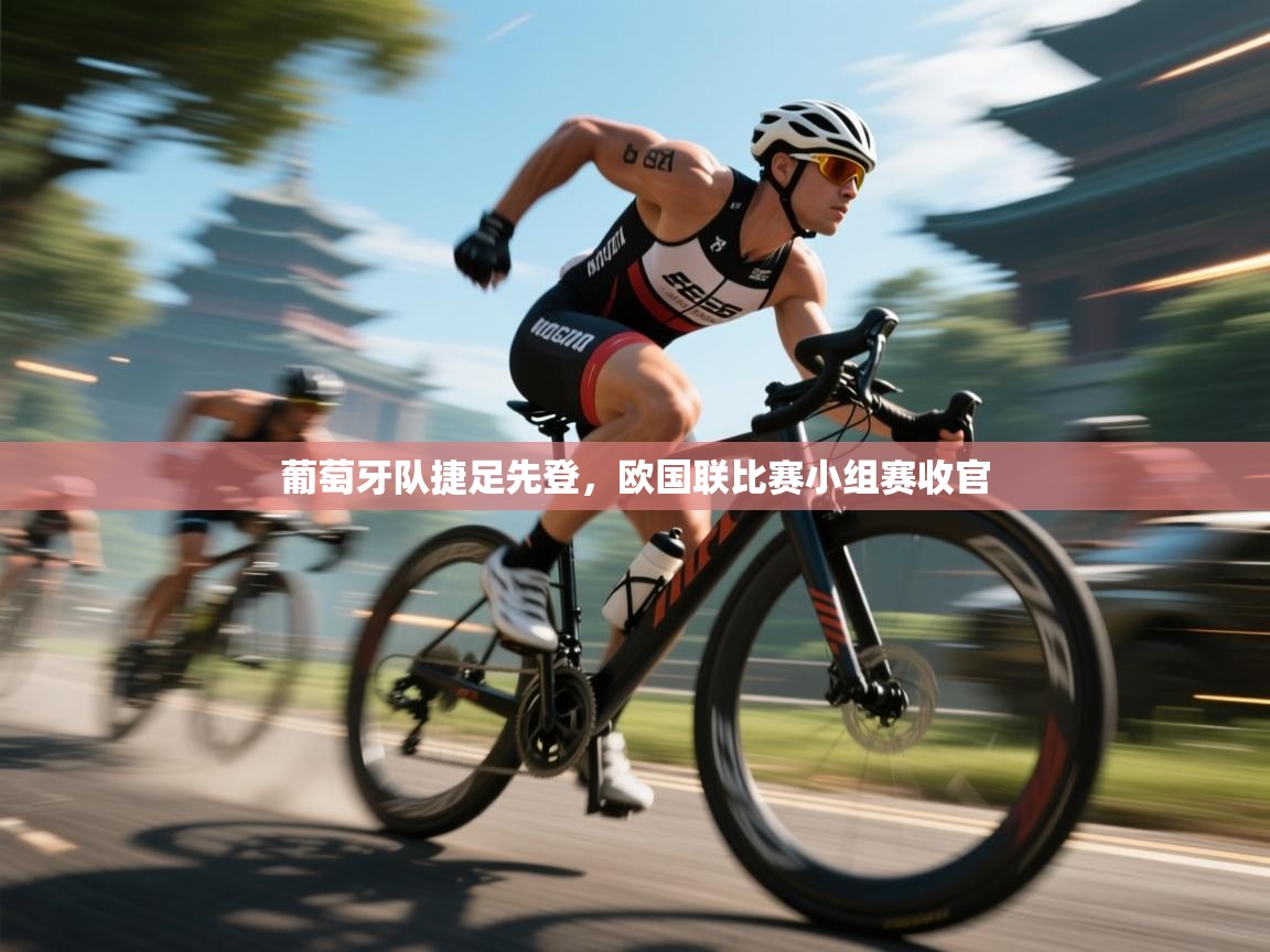 葡萄牙队捷足先登，欧国联比赛小组赛收官