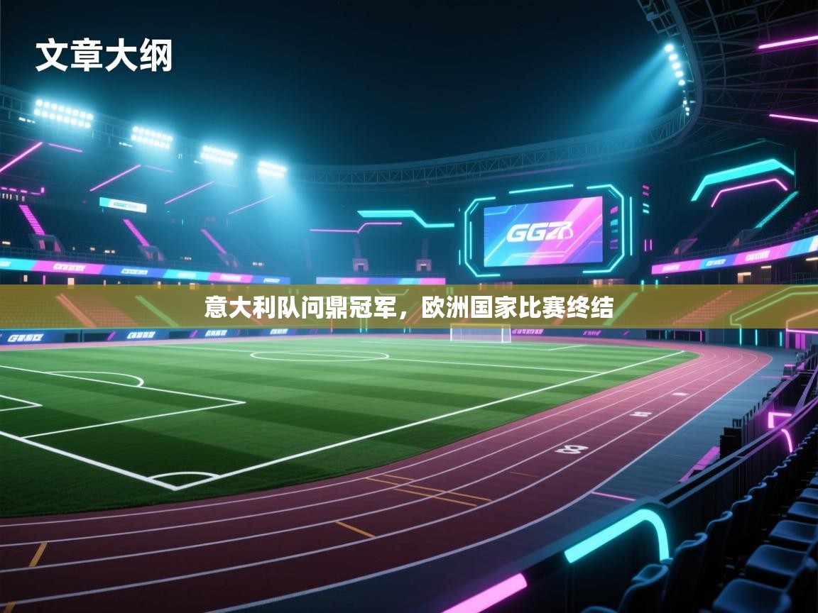 意大利队问鼎冠军，欧洲国家比赛终结