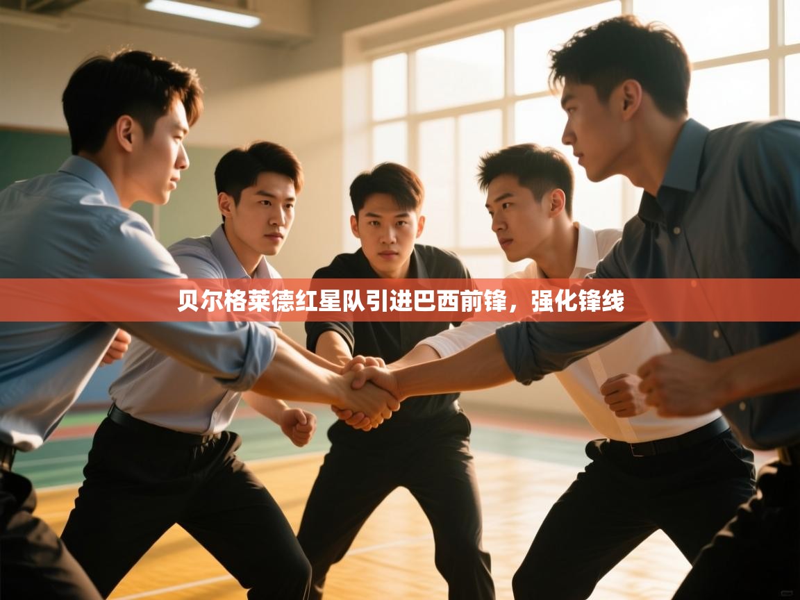 贝尔格莱德红星队引进巴西前锋,强化锋线 第1张