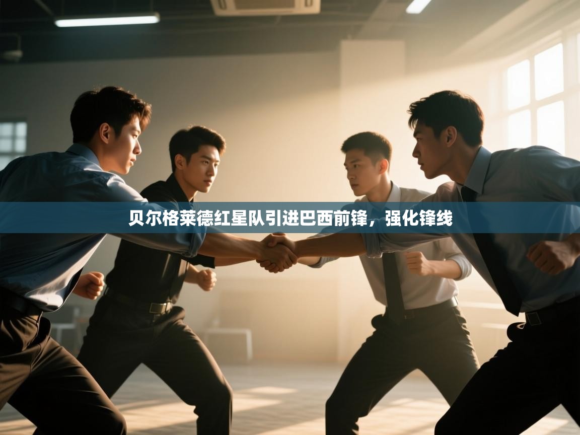 贝尔格莱德红星队引进巴西前锋,强化锋线 第2张