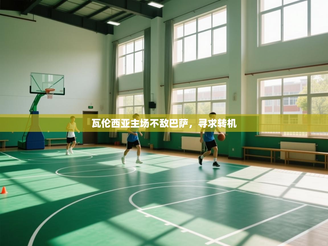 瓦伦西亚主场不敌巴萨，寻求转机