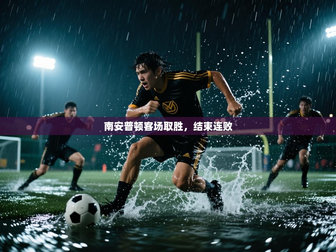 南安普顿客场取胜，结束连败  第1张