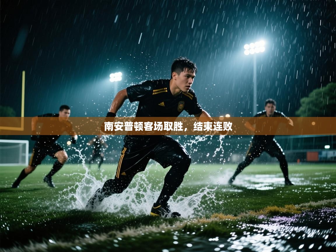 南安普顿客场取胜，结束连败  第2张