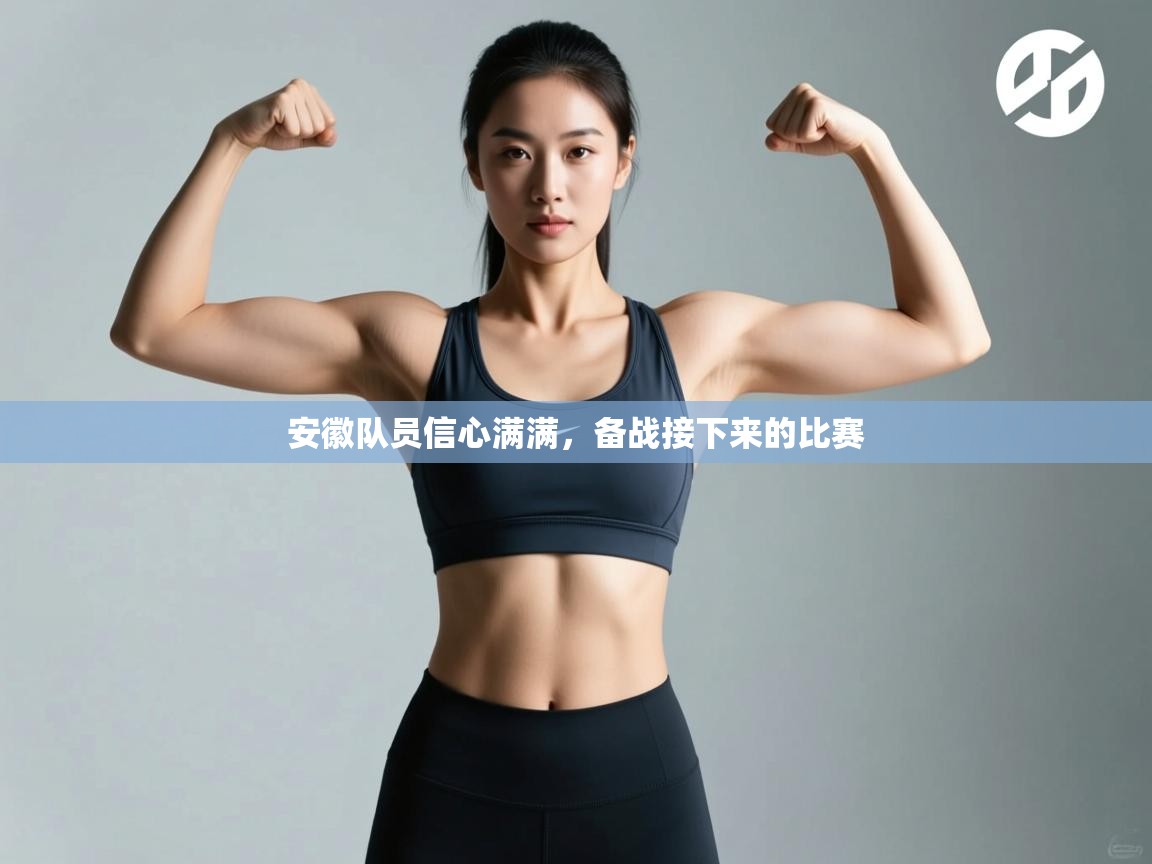 安徽队员信心满满,备战接下来的比赛 第1张