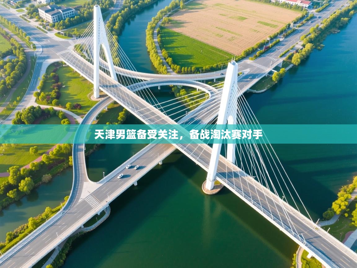 天津男篮备受关注，备战淘汰赛对手  第1张