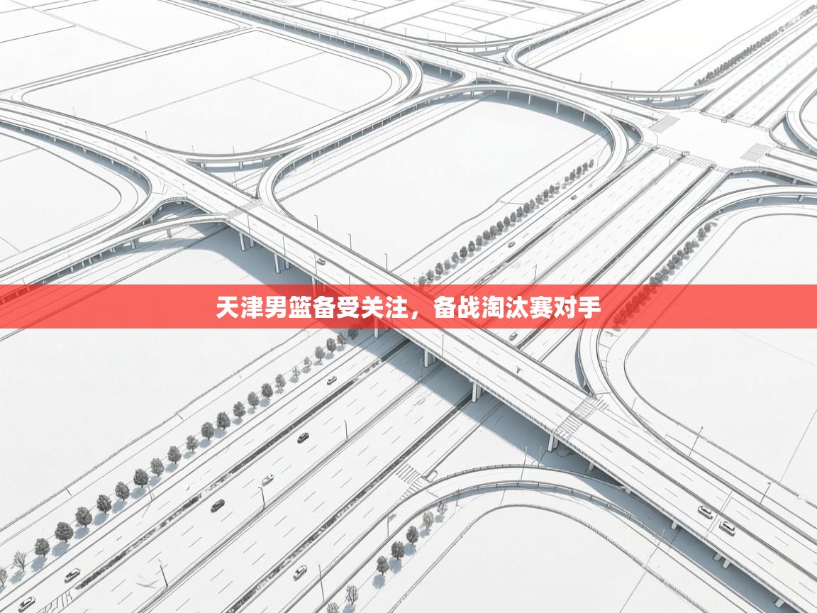 天津男篮备受关注，备战淘汰赛对手  第2张