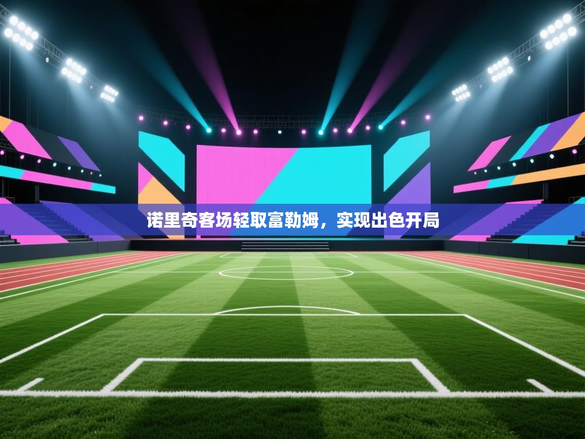 诺里奇客场轻取富勒姆,实现出色开局