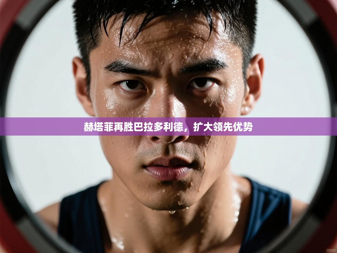 赫塔菲再胜巴拉多利德，扩大领先优势  第2张