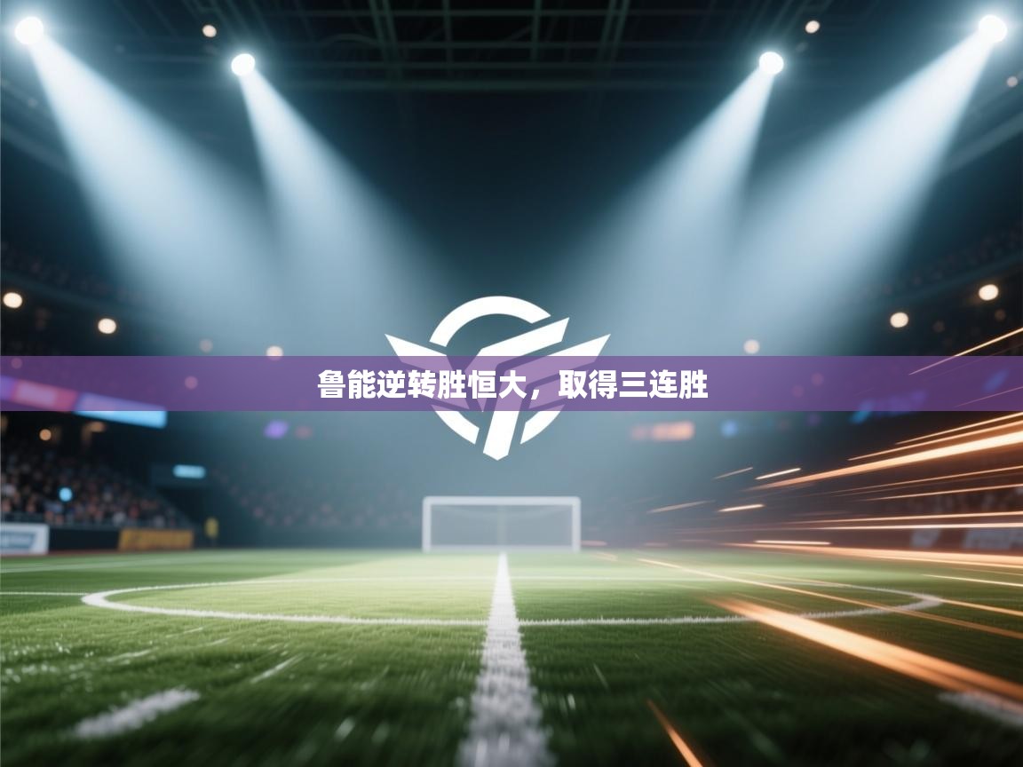 鲁能逆转胜恒大，取得三连胜  第1张