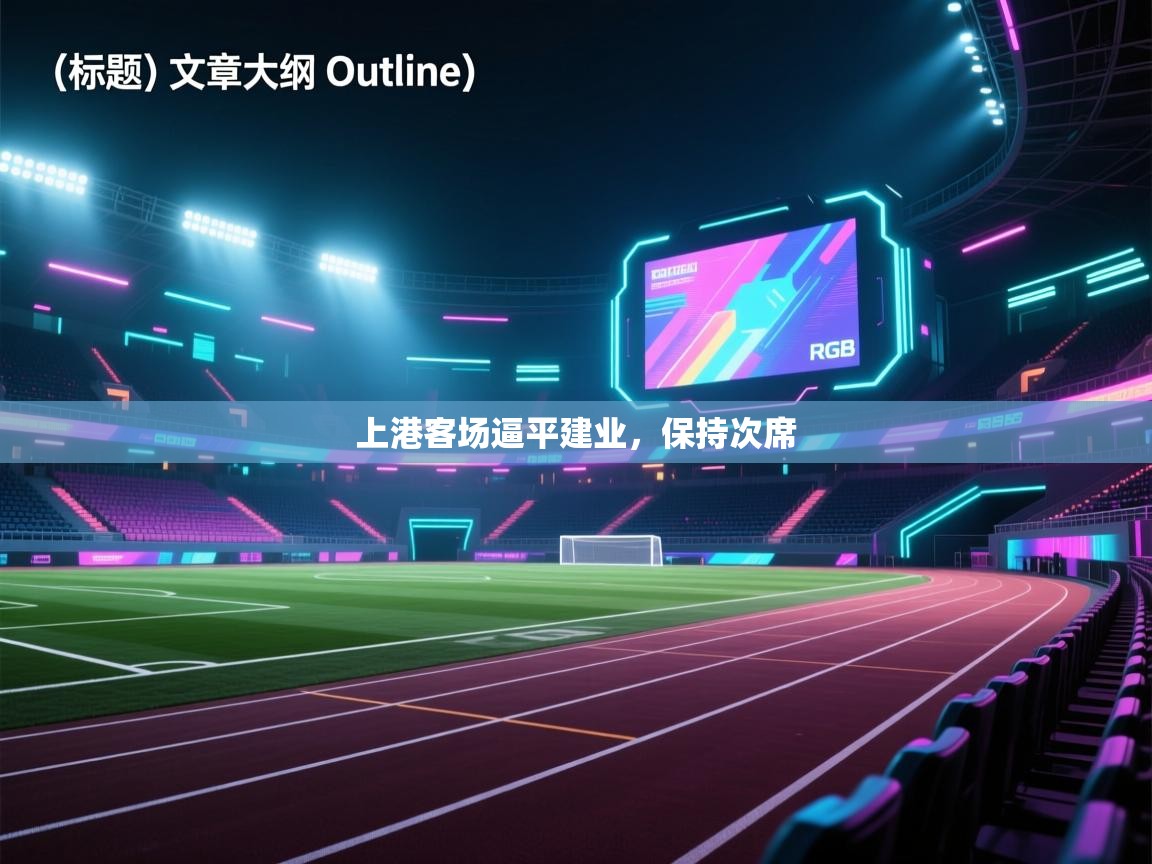 上港客场逼平建业，保持次席  第1张