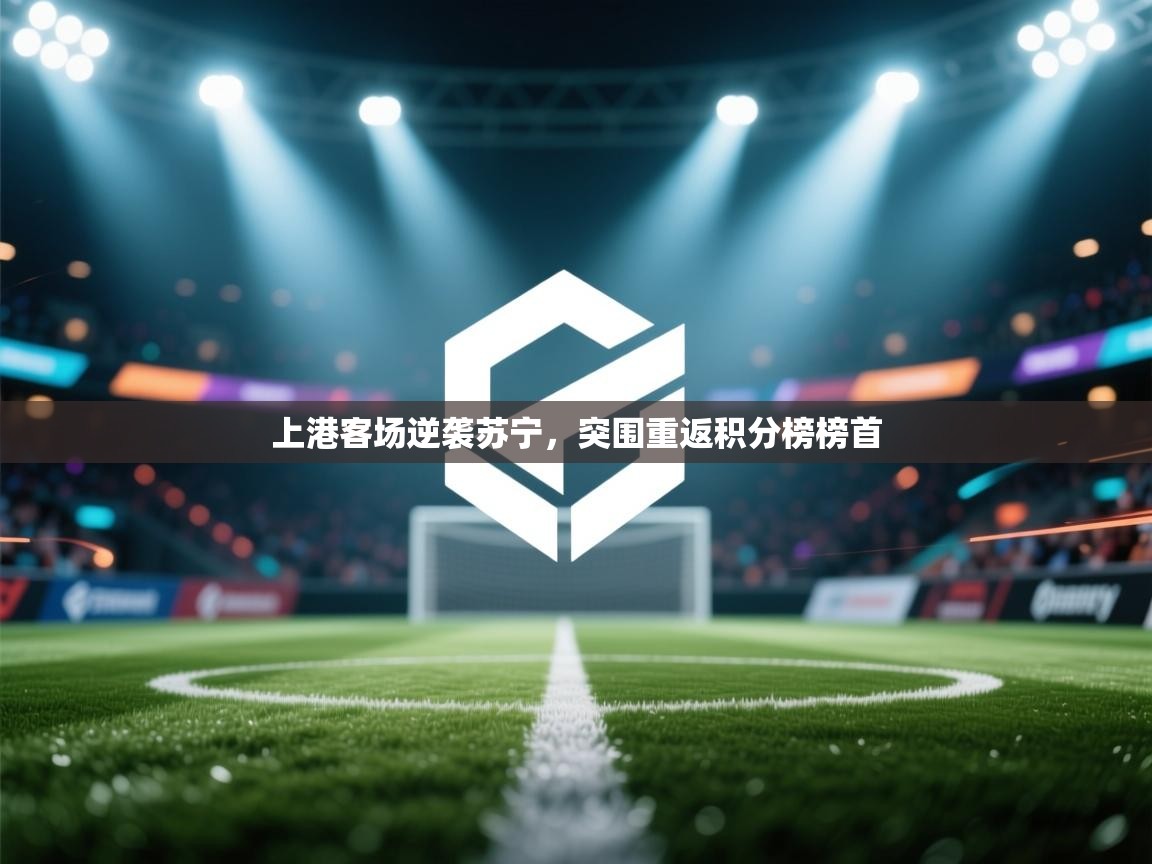 上港客场逆袭苏宁,突围重返积分榜榜首