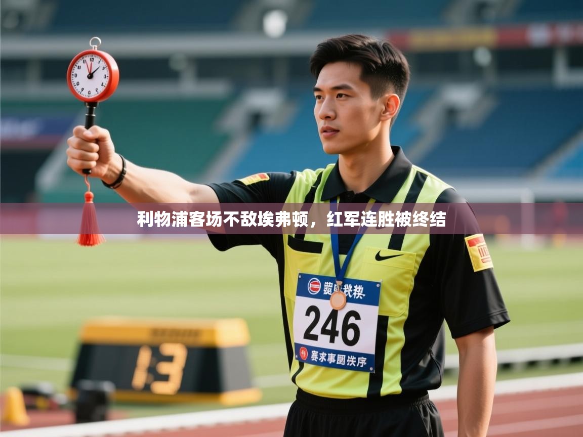 利物浦客场不敌埃弗顿，红军连胜被终结