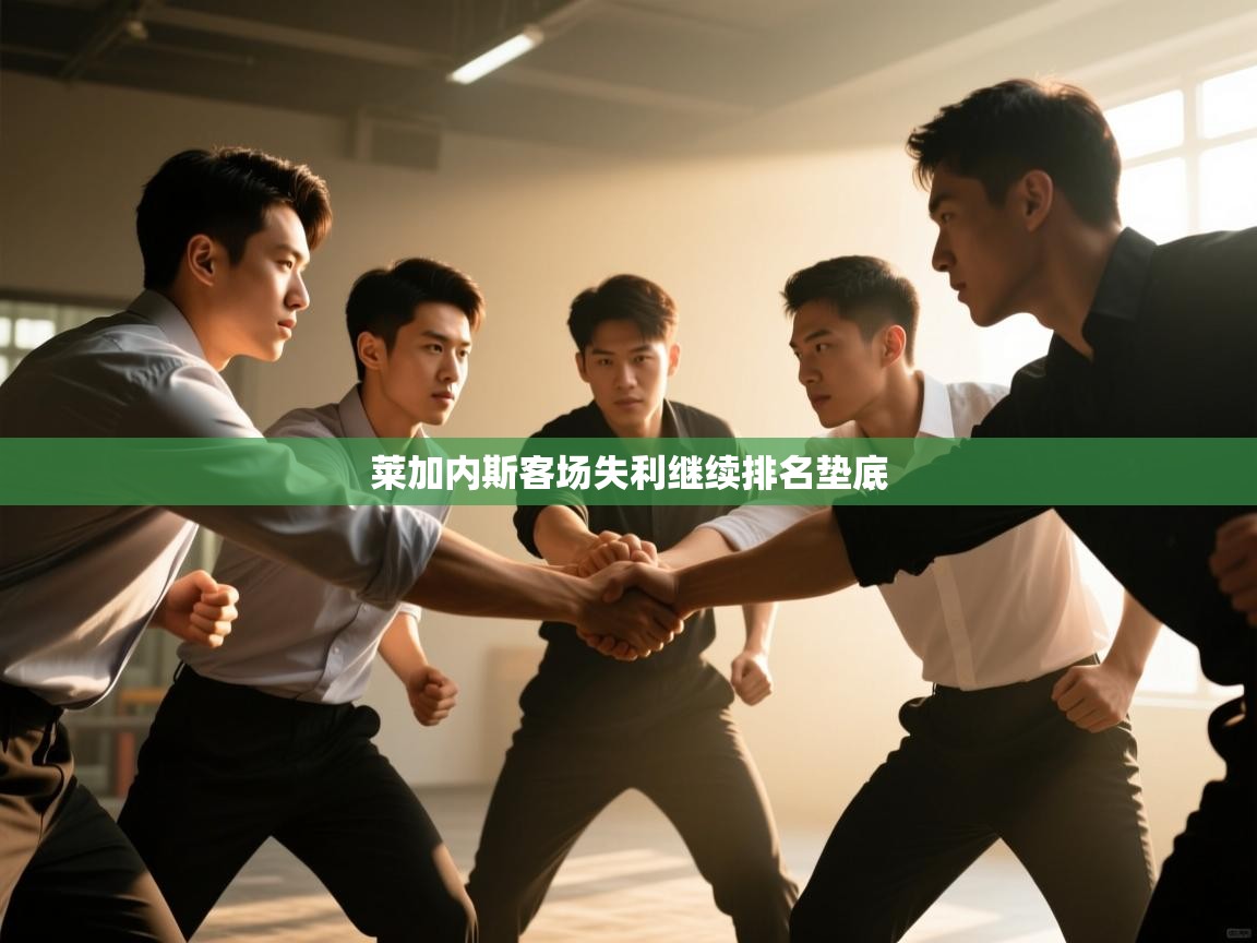 莱加内斯客场失利继续排名垫底