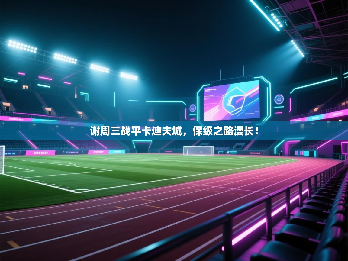 谢周三战平卡迪夫城，保级之路漫长！