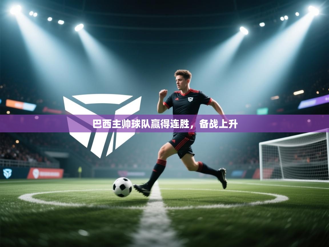 巴西主帅球队赢得连胜，备战上升  第1张