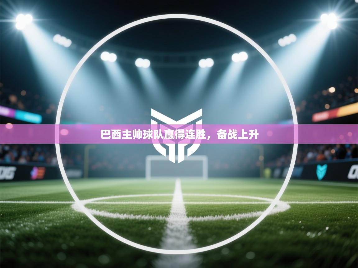 巴西主帅球队赢得连胜，备战上升  第2张