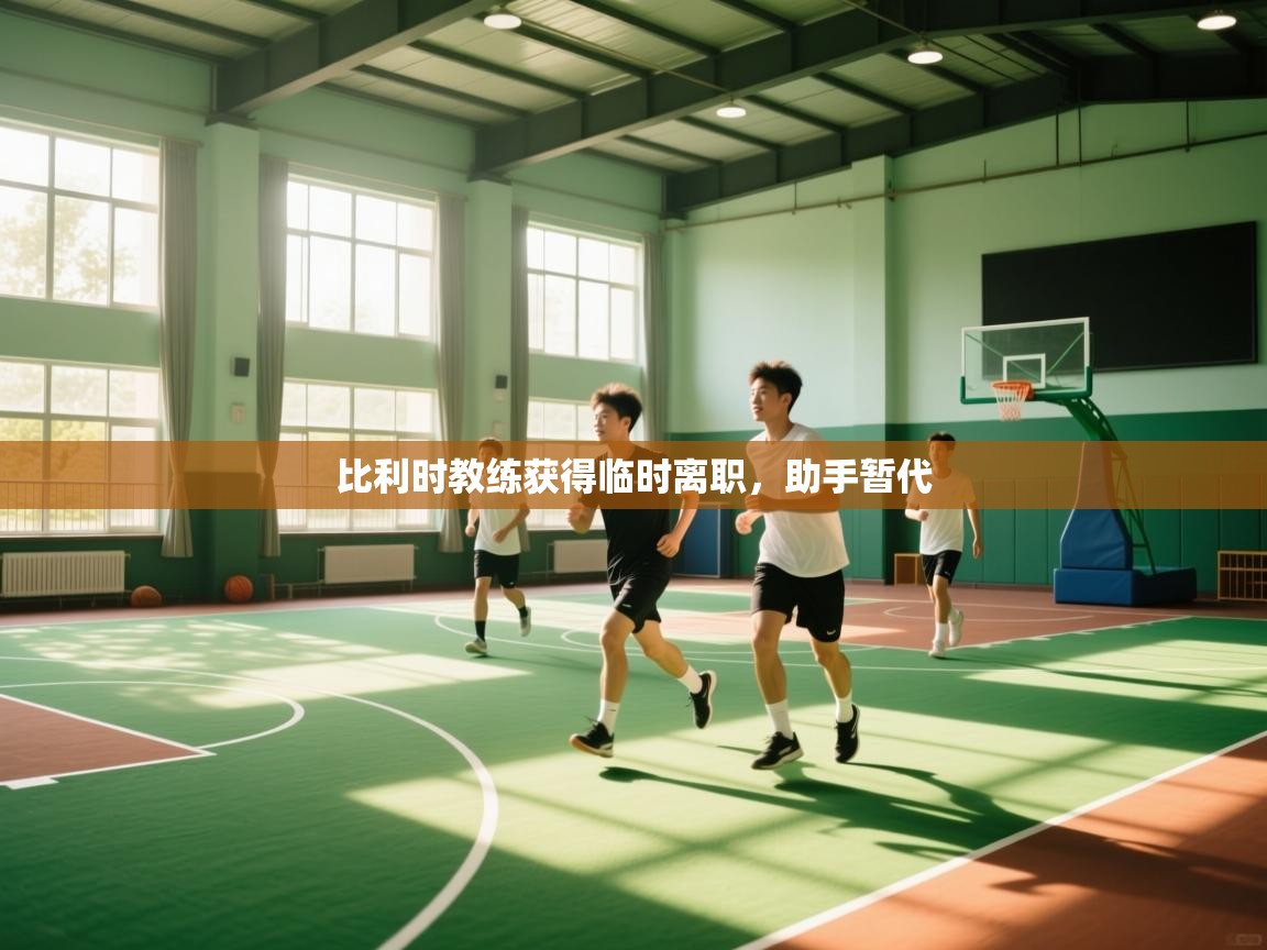 比利时教练获得临时离职，助手暂代  第1张