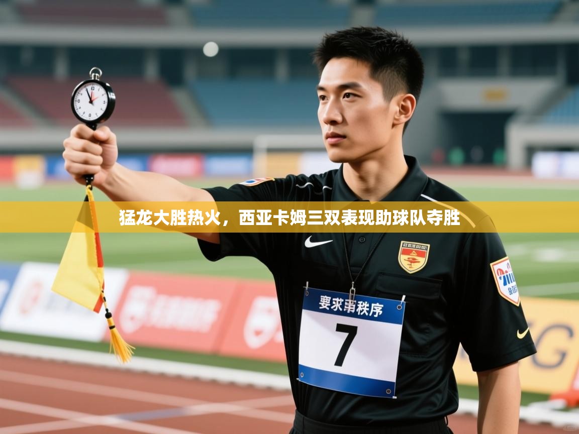 猛龙大胜热火,西亚卡姆三双表现助球队夺胜