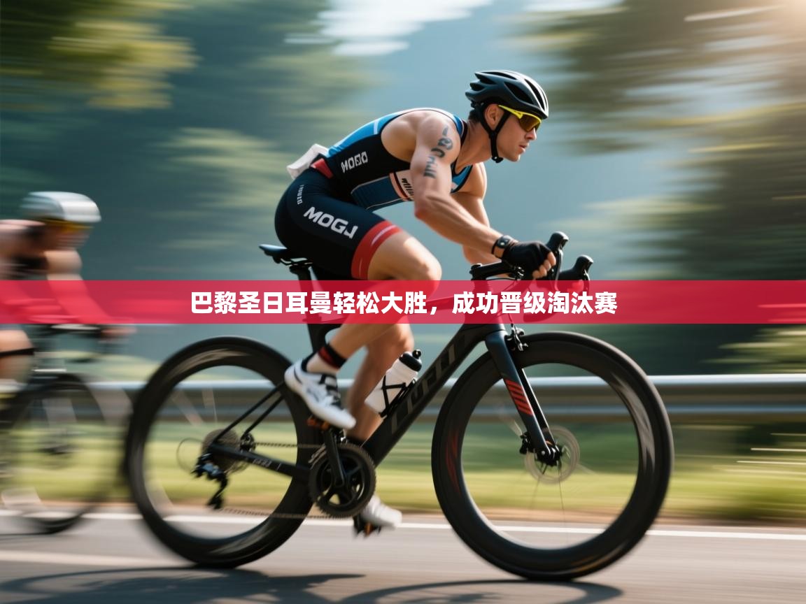 巴黎圣日耳曼轻松大胜,成功晋级淘汰赛