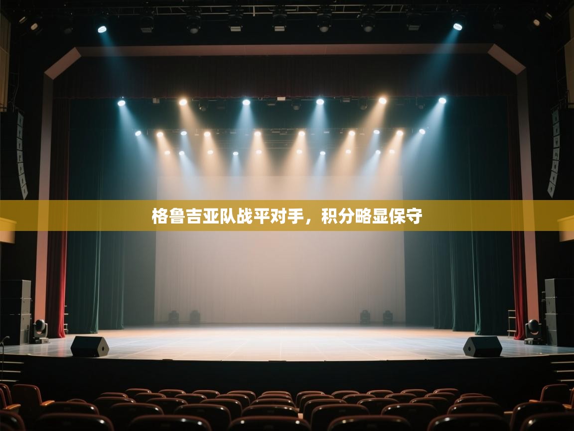 格鲁吉亚队战平对手，积分略显保守