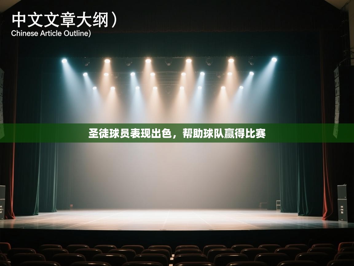 圣徒球员表现出色，帮助球队赢得比赛