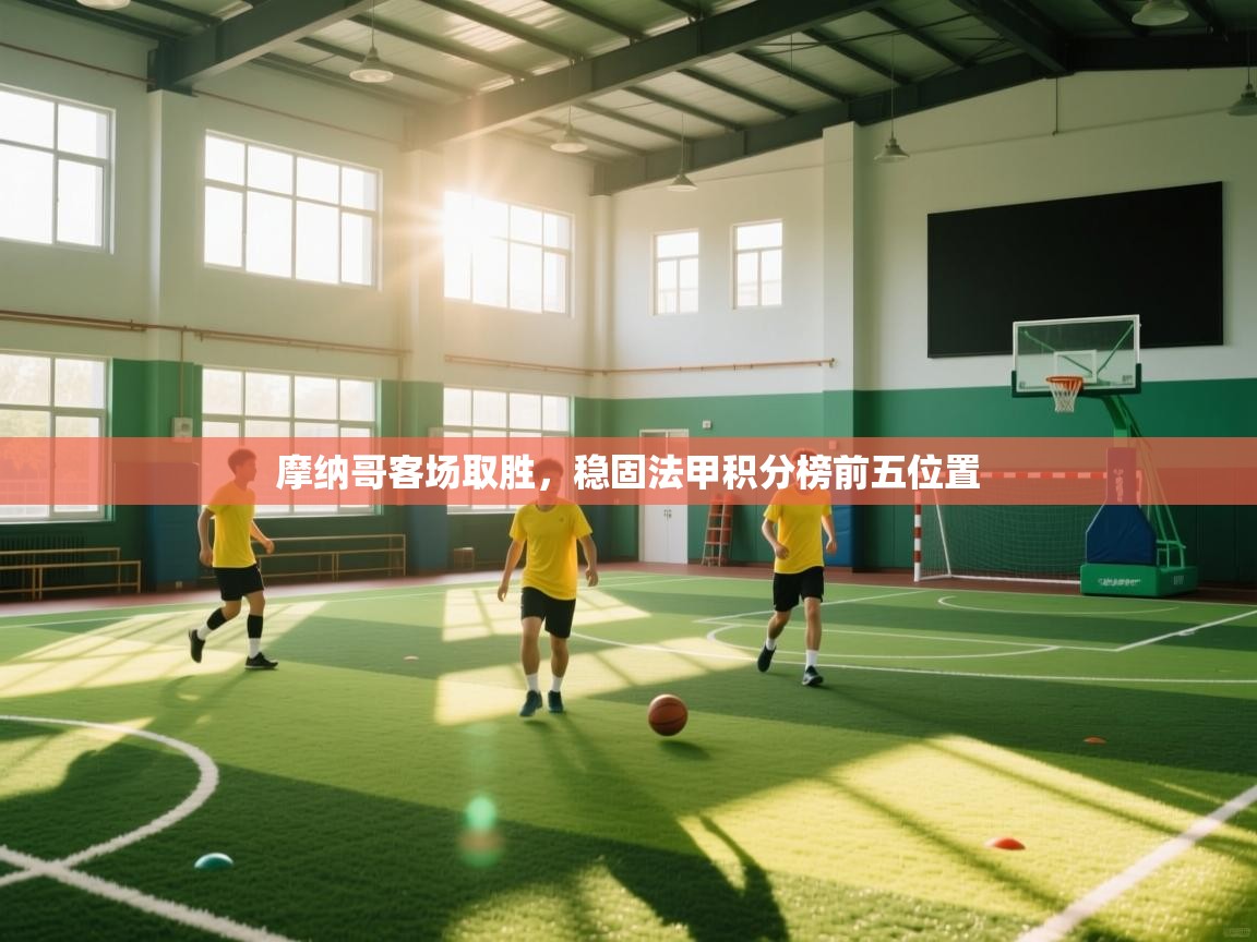 摩纳哥客场取胜，稳固法甲积分榜前五位置