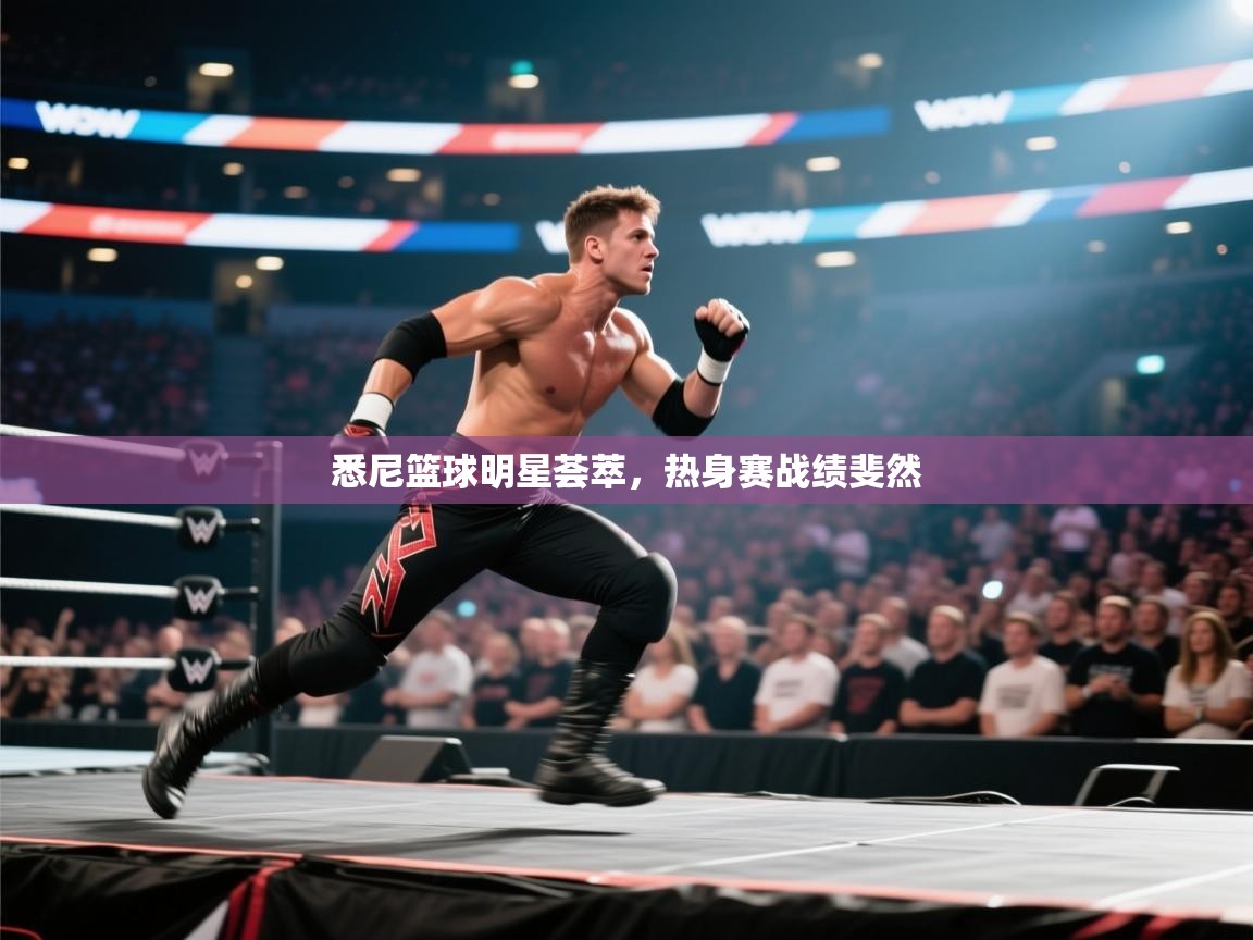 悉尼篮球明星荟萃,热身赛战绩斐然 第2张