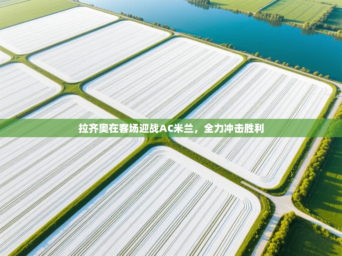 拉齐奥在客场迎战AC米兰，全力冲击胜利