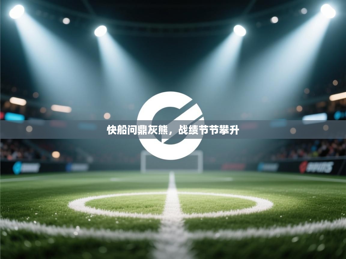 快船问鼎灰熊，战绩节节攀升