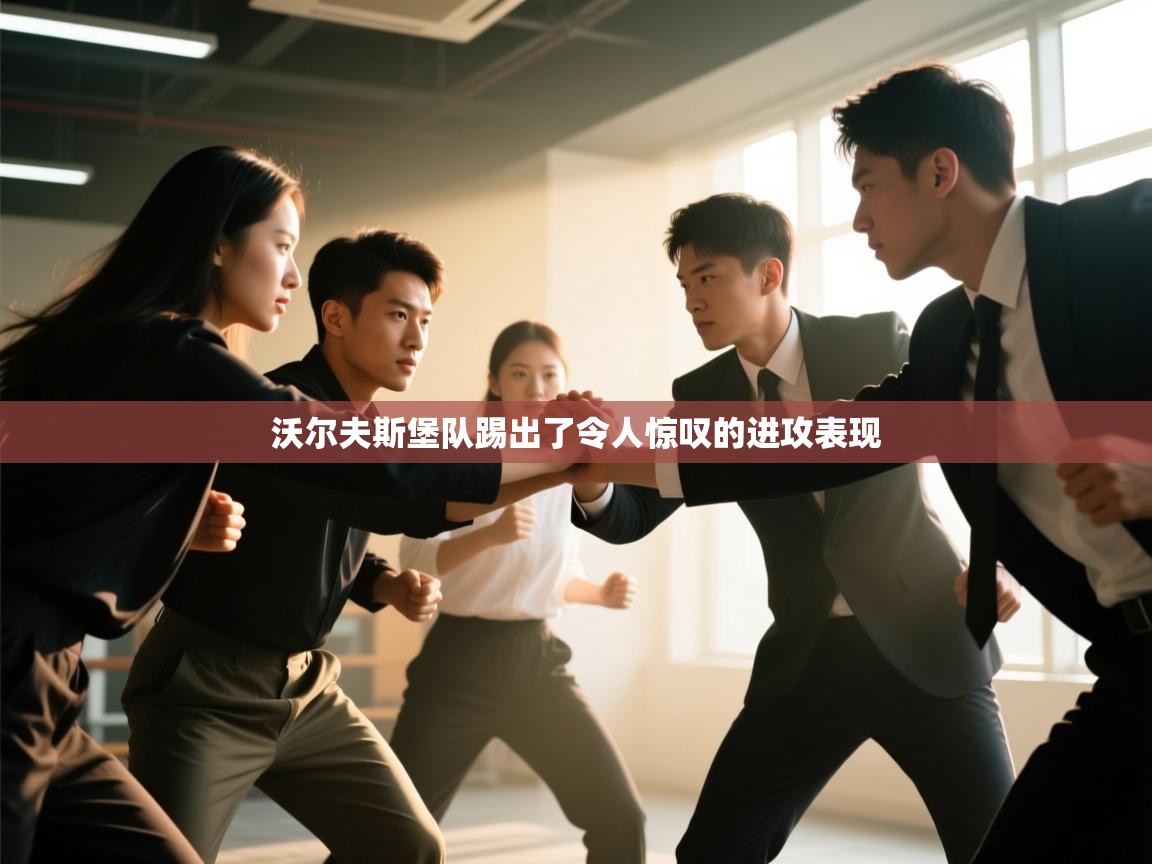 沃尔夫斯堡队踢出了令人惊叹的进攻表现