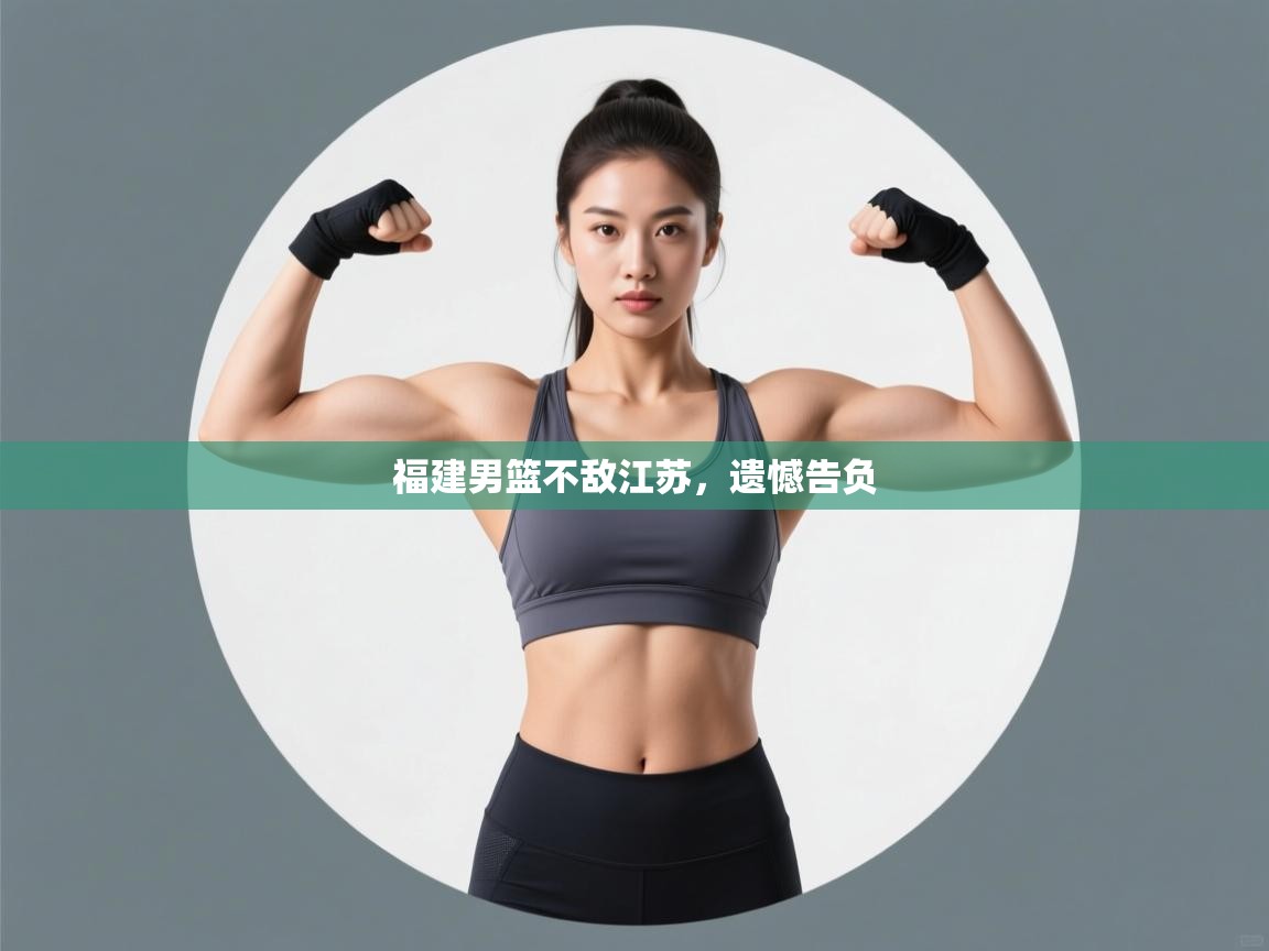 福建男篮不敌江苏，遗憾告负