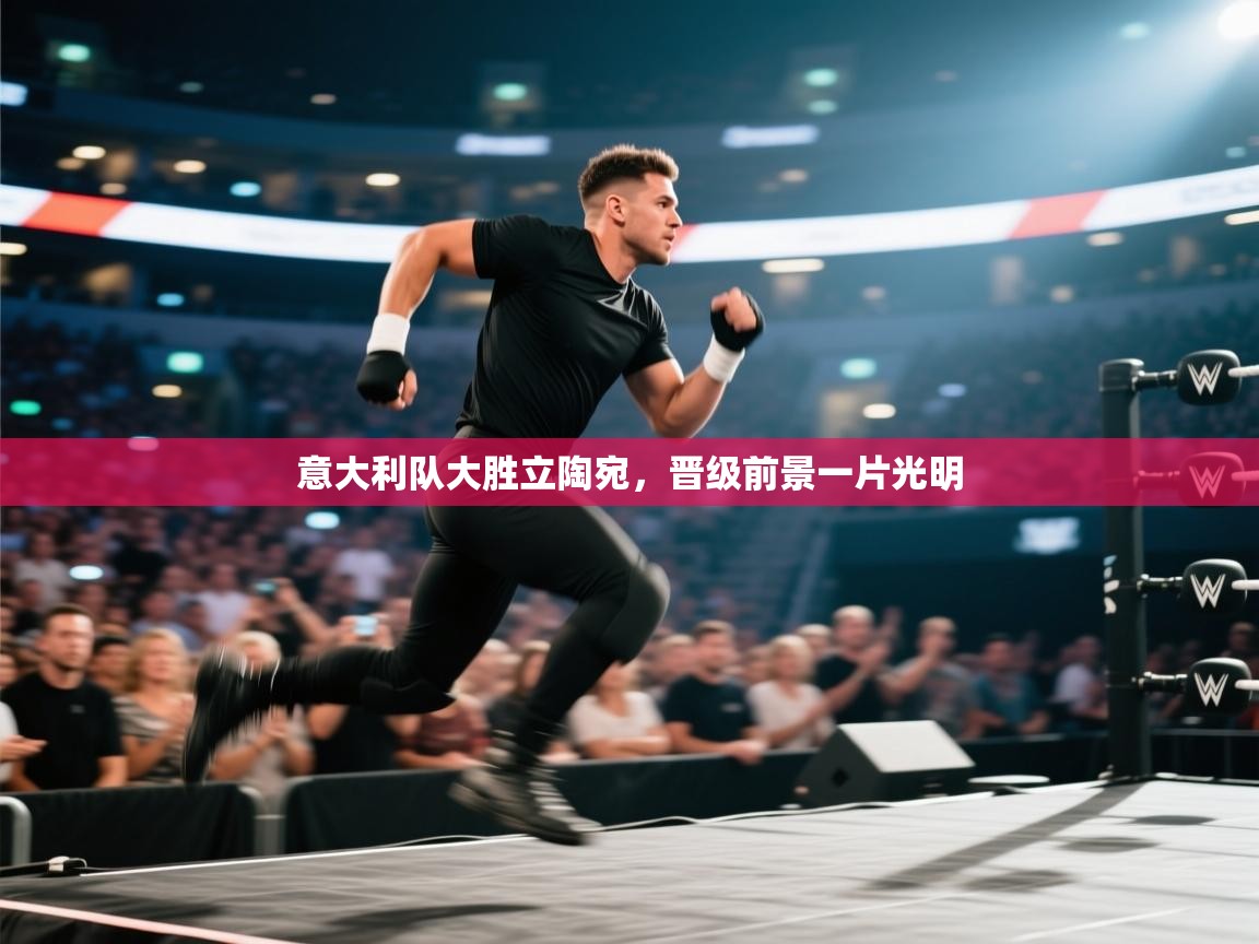 意大利队大胜立陶宛，晋级前景一片光明  第2张